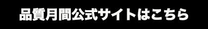 品質月間公式サイトはこちら