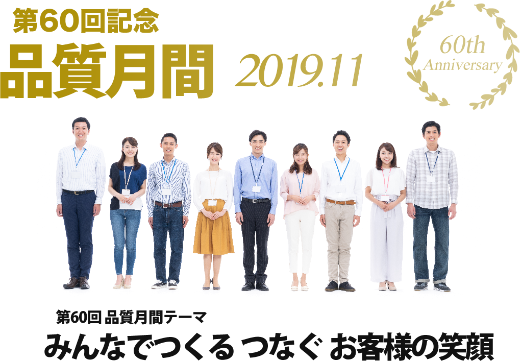 第60回記念 品質月間 第60回品質月間テーマ みんなでつくるつなぐお客様の笑顔