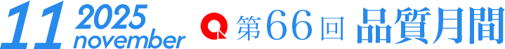 第66回 品質月間 2025.11