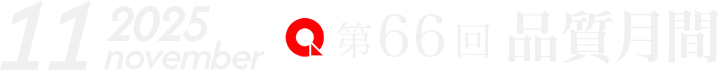品質月間 2025.11